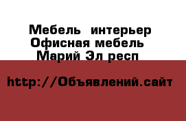 Мебель, интерьер Офисная мебель. Марий Эл респ.